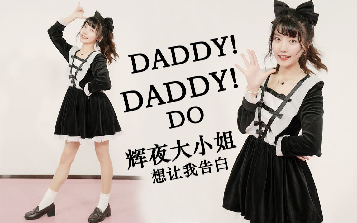 [图]【misaki☆】辉夜大小姐想让我告白第二季OP 「DADDY ! DADDY ! DO !」