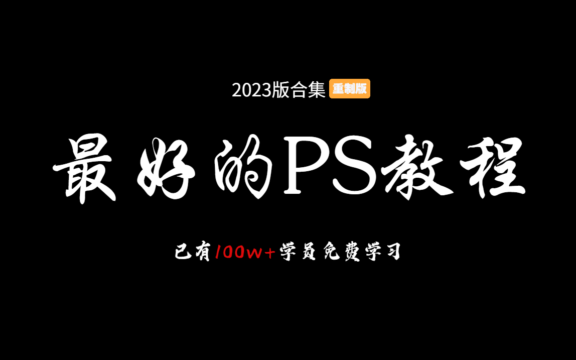 [图]这绝对是B站讲的最好的PS教程（2023版合集）没有之一！耗时三个月开发！PS基础教程/实战案例/练习素材