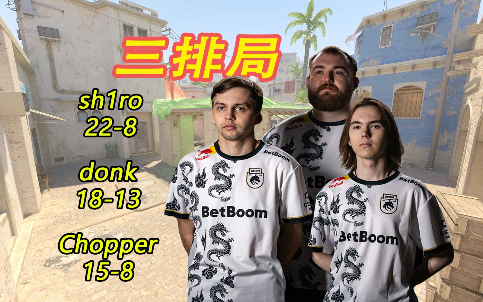 《donk赛前与队友3排训练》|带语音最新天梯排位|荒漠迷城|mirage