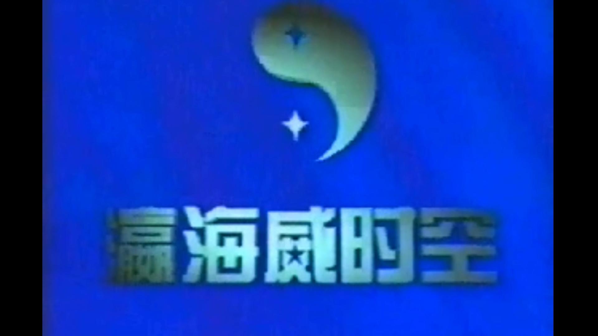 1996年瀛海威时空宣传片哔哩哔哩bilibili