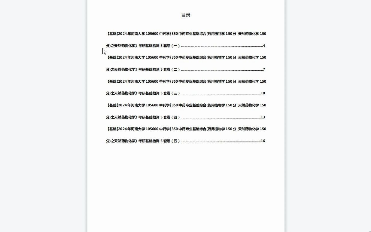 [图]C215023【基础】2024年河南大学105600中药学《350中药专业基础综合(药用植物学150分，天然药物化学150分)之天然药物化学》考研基础检测5套卷