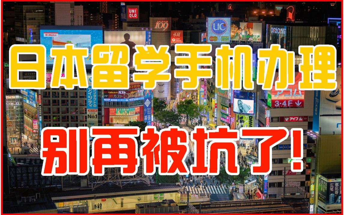 在日本怎么办理手机?日本手机话费一个月多少钱?国内手机拿到日本能用吗?哔哩哔哩bilibili