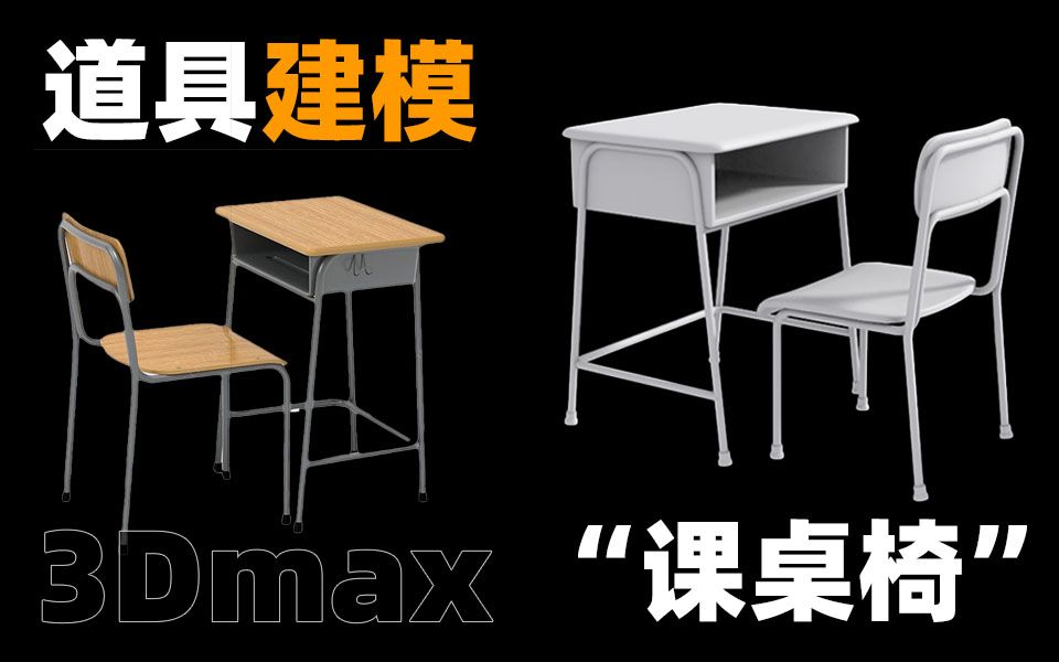 【3dmax道具建模】校园教室"课桌椅"模型制作,案例教学教程