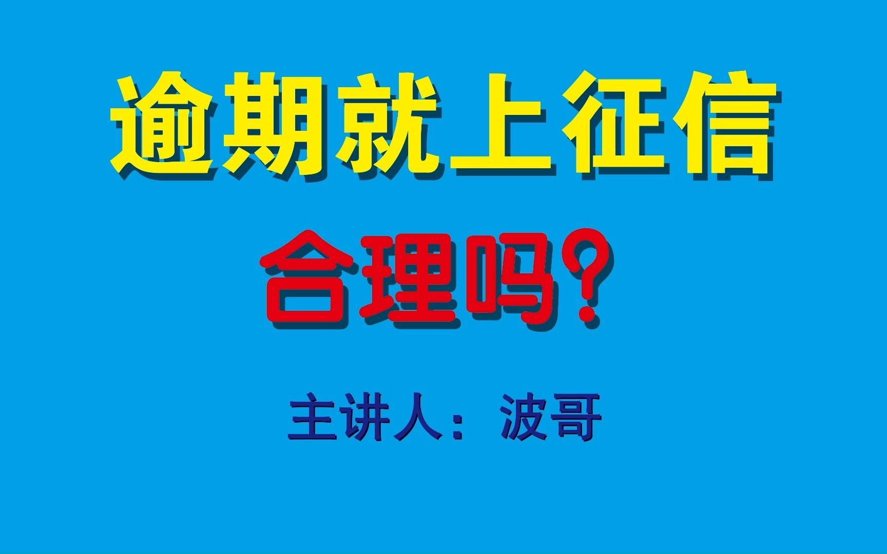 不少网贷逾期后就上征信,这个真的合理吗?负债人来看看哔哩哔哩bilibili