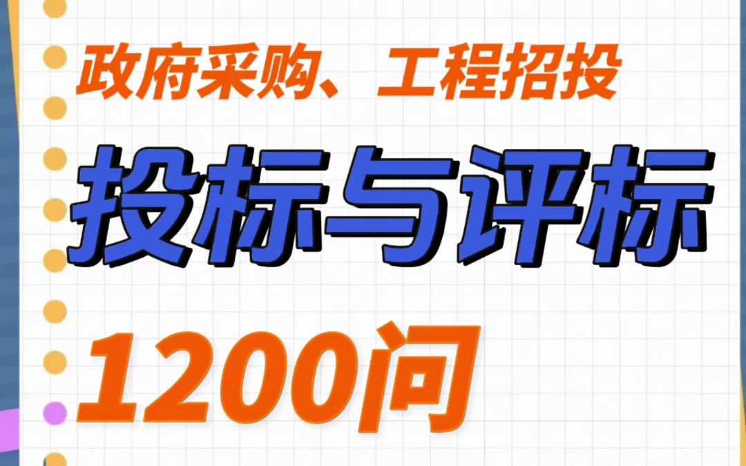 《工程招标、投标与评标、政府采购、1200问》电子书哔哩哔哩bilibili