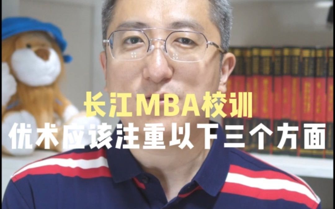 长江MBA校训:优术应该注重以下三个方面哔哩哔哩bilibili