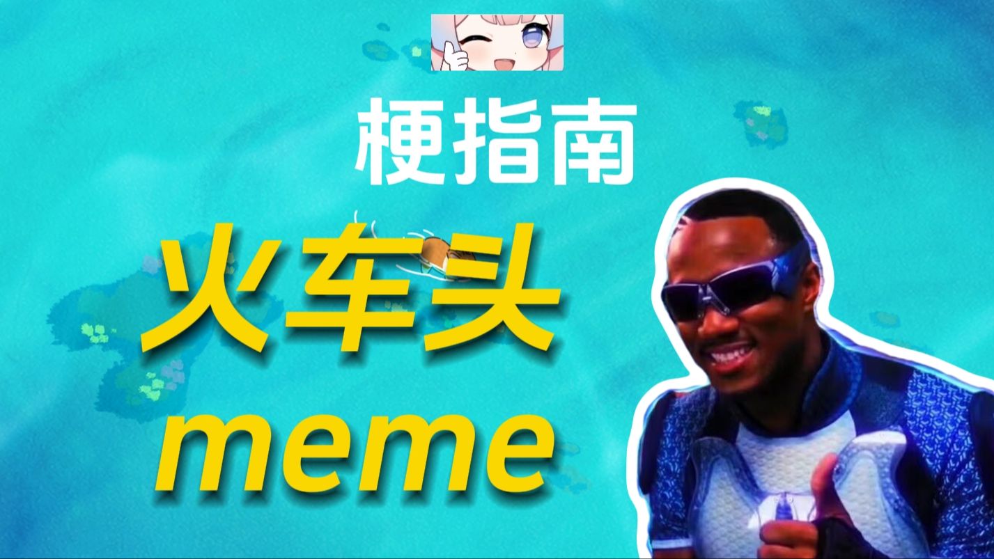 火车头meme是什么梗?【伪梗指南】哔哩哔哩bilibili