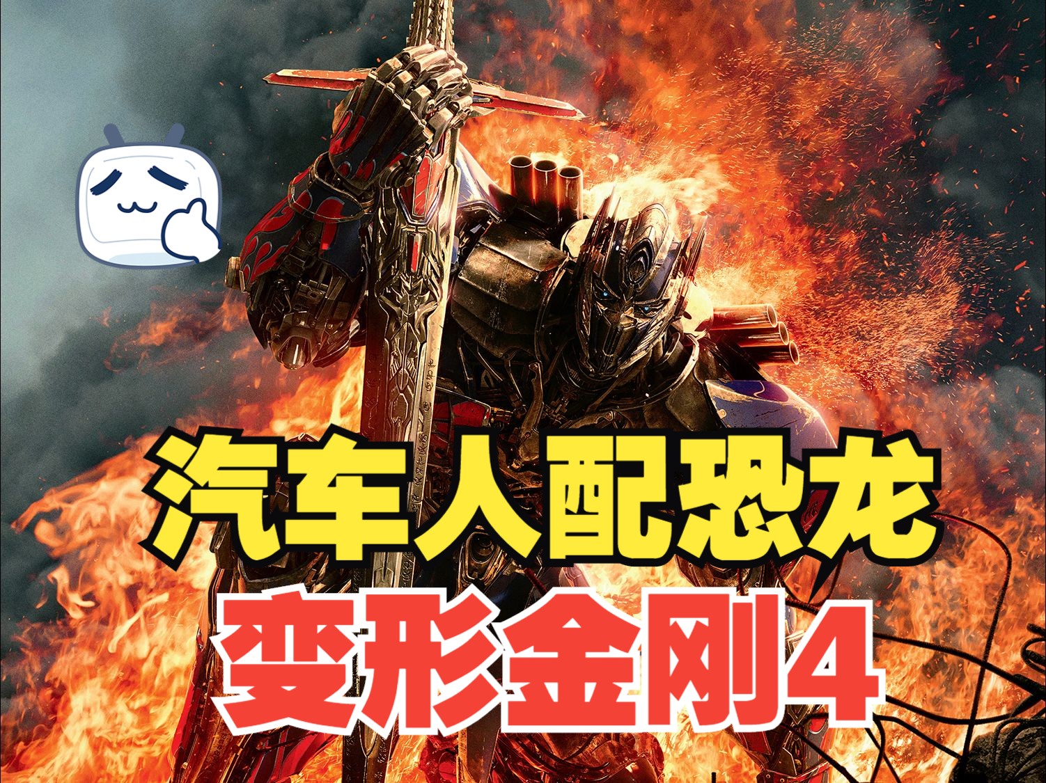 一口气看完《变形金刚4》汽车人配机械恐龙，吓得威震天又跑路了