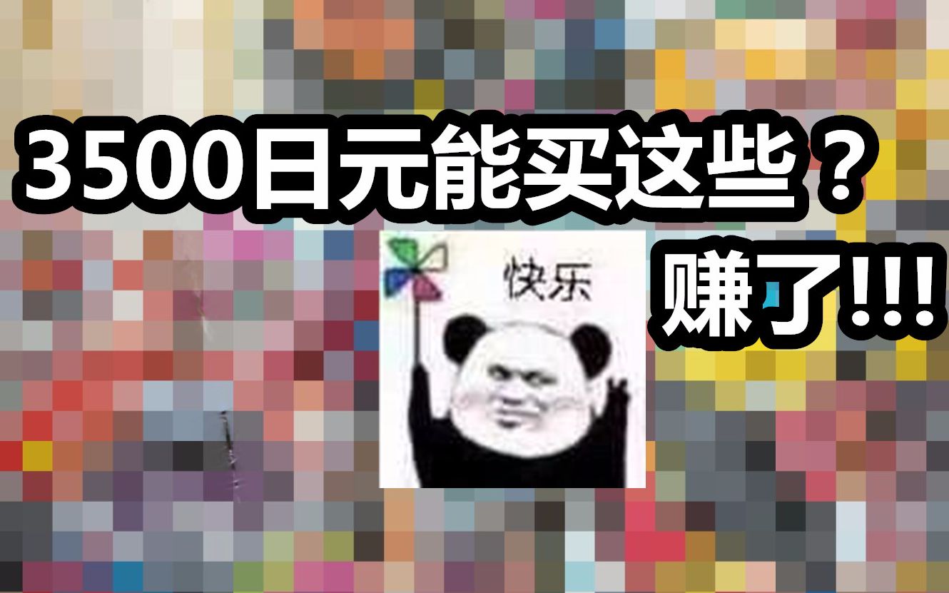 3500日元能买这些?赚了!!!哔哩哔哩bilibili