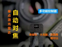 Download Video: 【多功能控制器】挑战用单点激光雷达实现(手动镜头)自动对焦 。。。能行么？