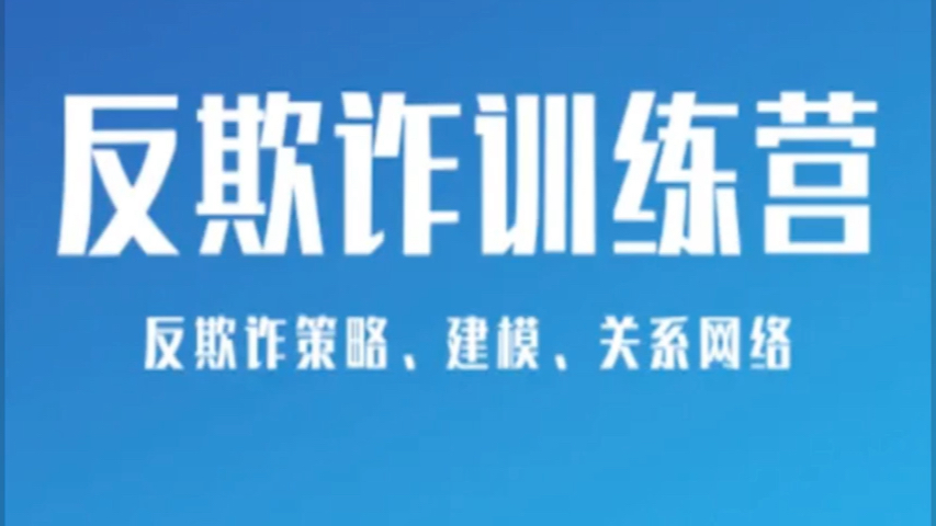 2023年全新反欺詐訓練營策略建模關係網絡視頻課【線