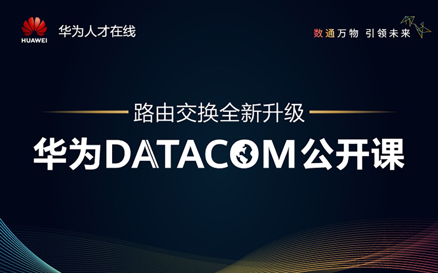 华为HCIA Datacom公开课第一期认识数通网络哔哩哔哩bilibili