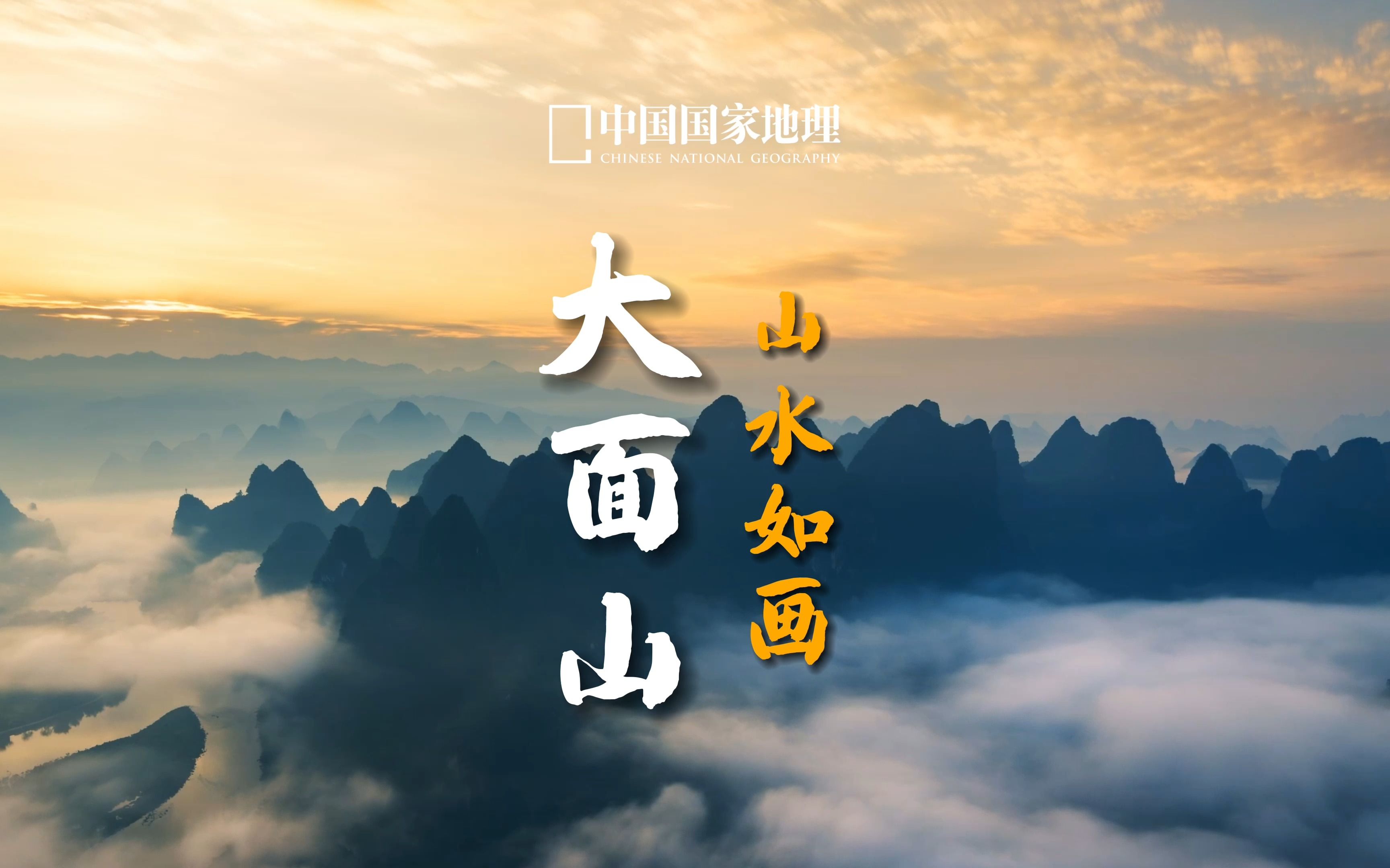 大面山|漓江第一湾,弯出一片山水画卷哔哩哔哩bilibili