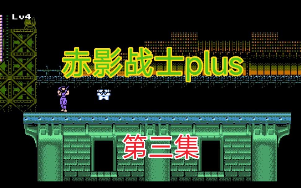 [图]PC重制版《赤影战士plus》第三集通关流程