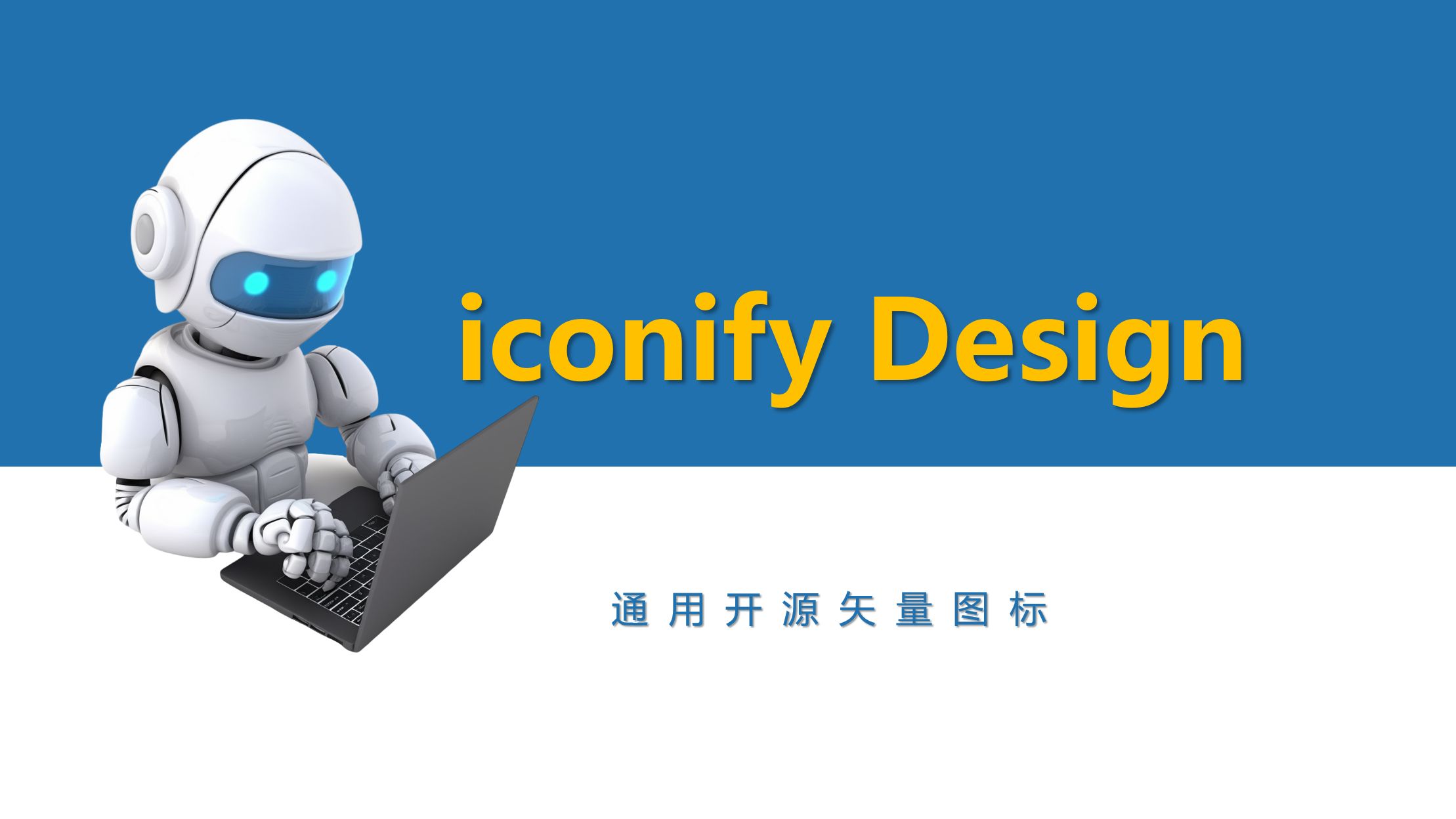 iconify design通用开源矢量图标