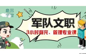 Скачать видео: 军队文职管理专业科目——组织行为学知识点汇总