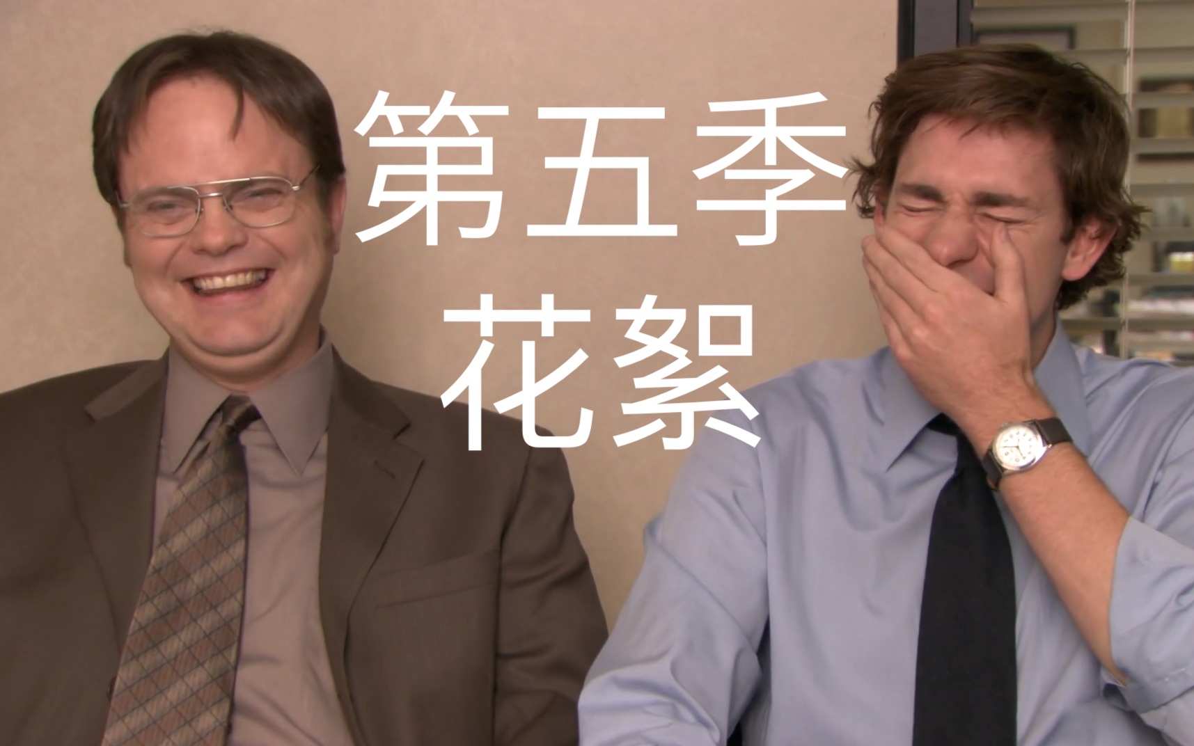 [图]【The Office】美剧办公室花絮 第五季 [中英字幕][1080p]