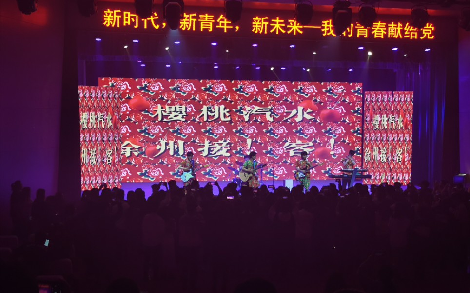 樱桃汽水乐队徐州工程学院现场