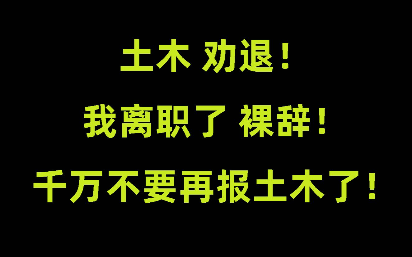 [图]三年土木人，一把血汗泪，不卷了 我直接裸辞！