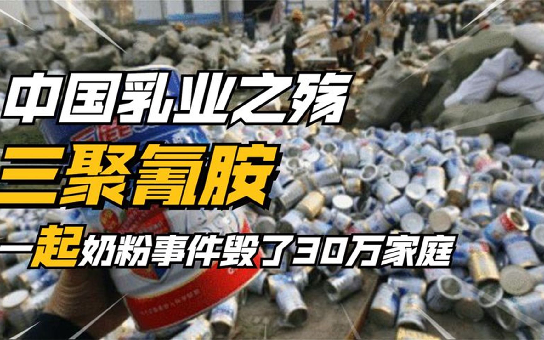 一起奶粉事件,摧毁了30万家庭,中国乳业走上重拾信任之路!哔哩哔哩bilibili