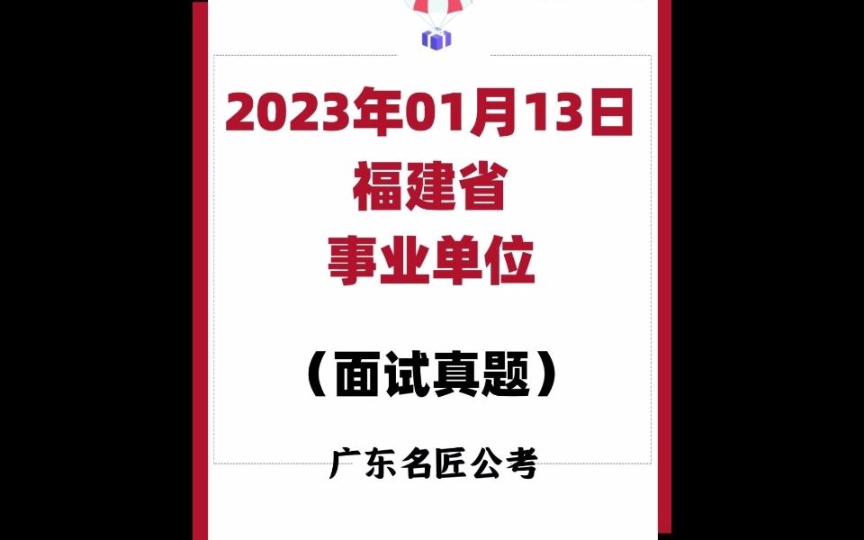 福建事业单位面试真题(2023年01月13日)哔哩哔哩bilibili