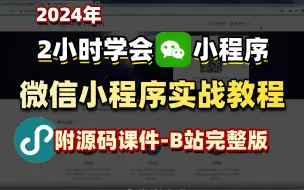 Descargar video: 2024版】2小时学会微信小程序+前后端开发，从搭建到项目上线全流程_学会轻松搭建自己的小程序_前端项目_小程序开发_web项目_前端项目_购物小程序_在线购物