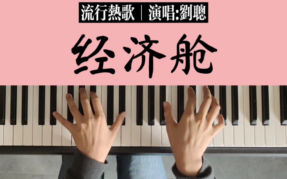 《经济舱》钢琴伴奏部分简谱教学|原唱:刘聪