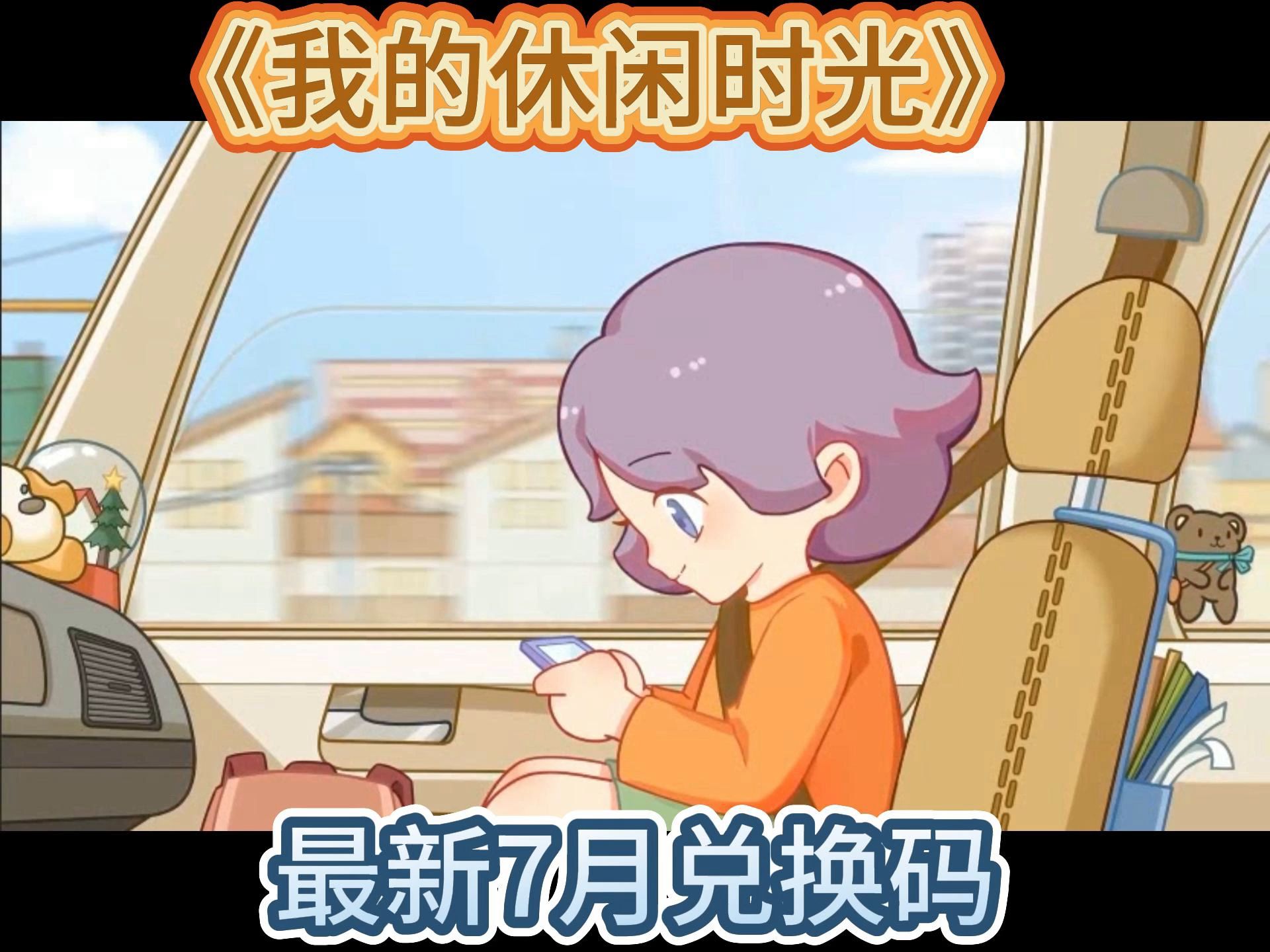 7月兑换码《我的休闲时光》