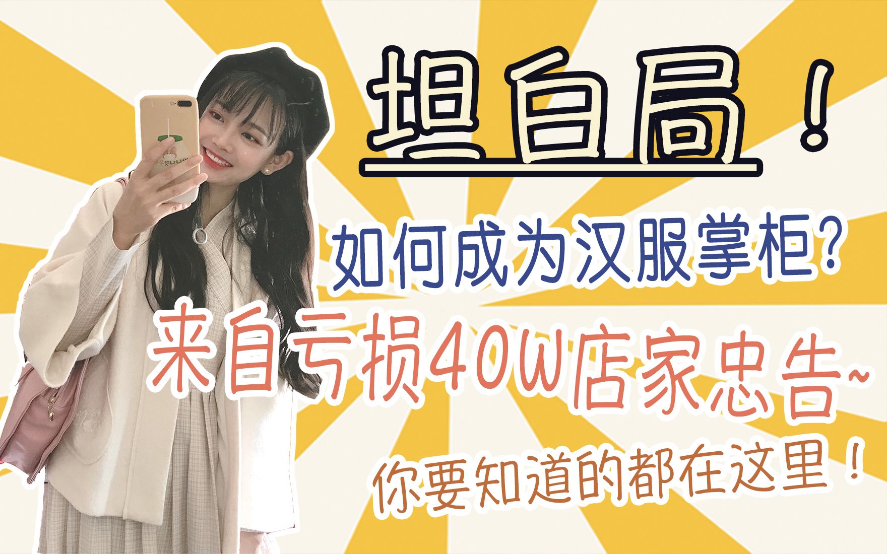 [图]开汉服店血亏40W | 汉服掌柜坦白局 | 超级真诚的开店建议和总结！建议收藏食用 | 「吟风踏月」