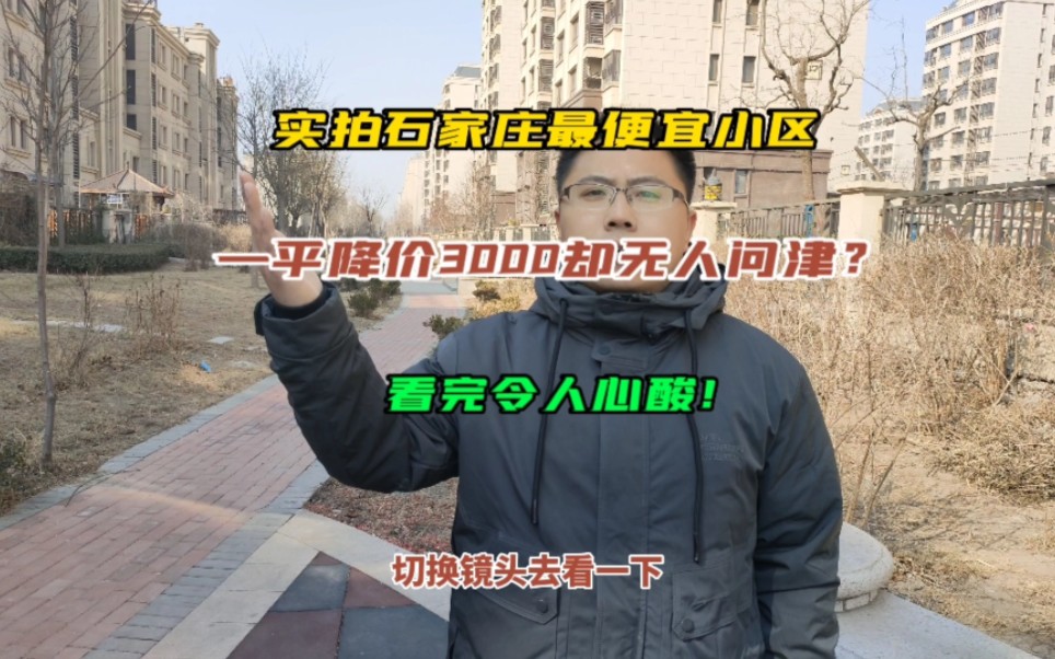 实拍石家庄最便宜小区,一平降价3000却无人问津?看完令人心酸!哔哩哔哩bilibili