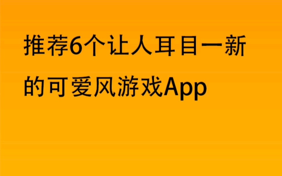 推荐六个可爱风游戏app,这些游戏类app你都玩过吗?哔哩哔哩bilibili