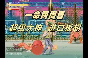 Descargar video: 小白怀旧游戏街机《暴风小子》KYLE一命两周目通关作者：进口板胡