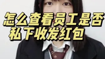 员工跟客户私下是否有收发红包的行为？如何监管？