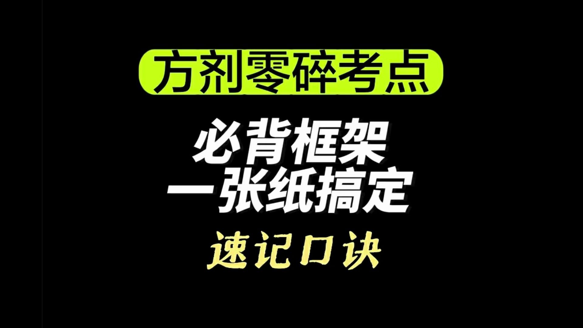 方剂考点必背总结(中医执业)哔哩哔哩bilibili