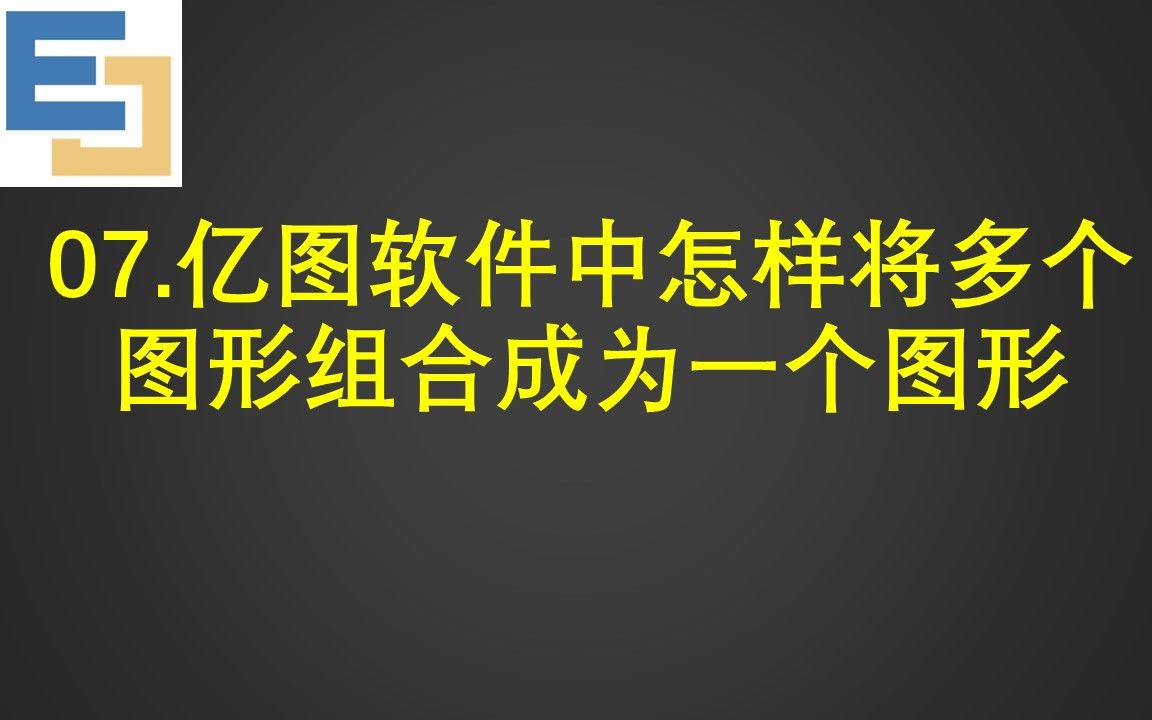 07.亿图软件中怎样将多个图形组合成为一个图形哔哩哔哩bilibili