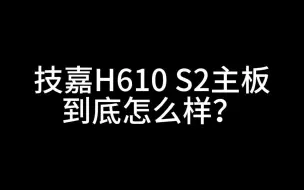 Download Video: 技嘉H610 S2主板到底怎么样？