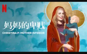 Скачать видео: 【Netflix】单口喜剧 克里斯蒂娜：妈妈的卑贱 官方双语字幕 Christian P Mother Inferior (2017)