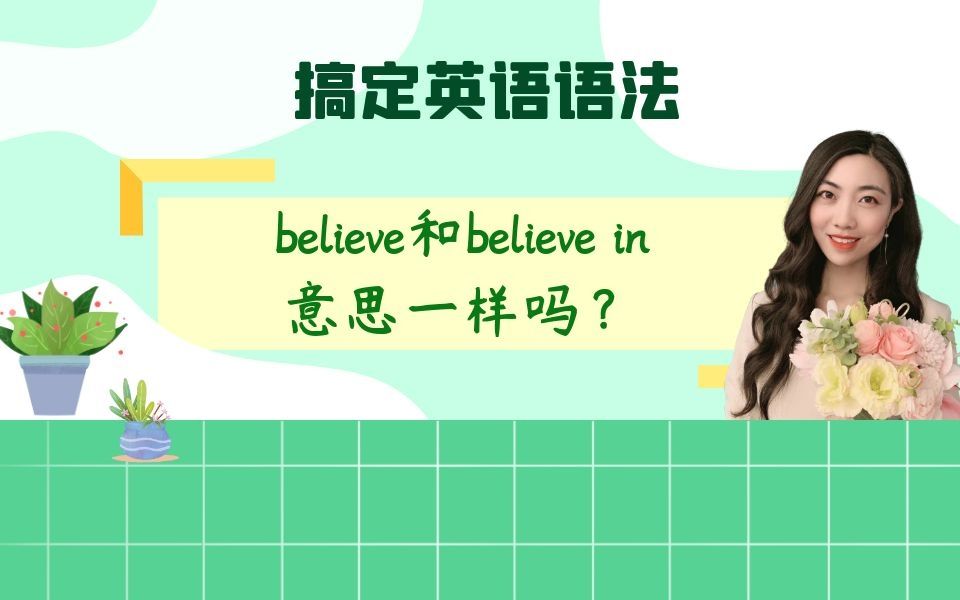 believe和believe in意思一样吗?哔哩哔哩bilibili