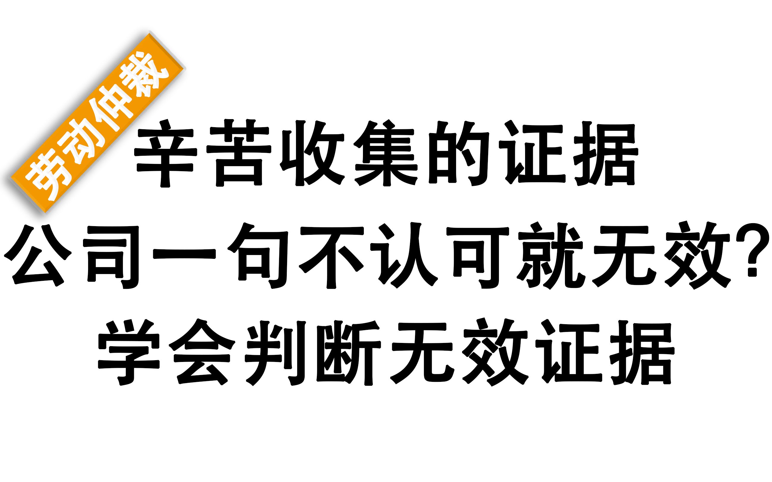 辛苦收集证据,公司一句不认可就无效?劳动仲裁时要注意无效证据哔哩哔哩bilibili