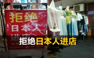 Download Video: 景区汉服店摆告示牌，拒绝日本人进店