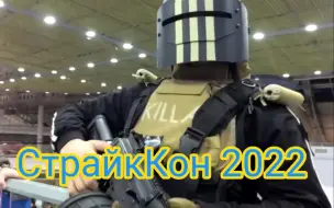 Download Video: Killa现身俄罗斯军事战术游戏节“СтрайкКон 2022”，一年一度的俄罗斯军迷的盛会，众多俄罗斯知名视频主到场#尼龙佬