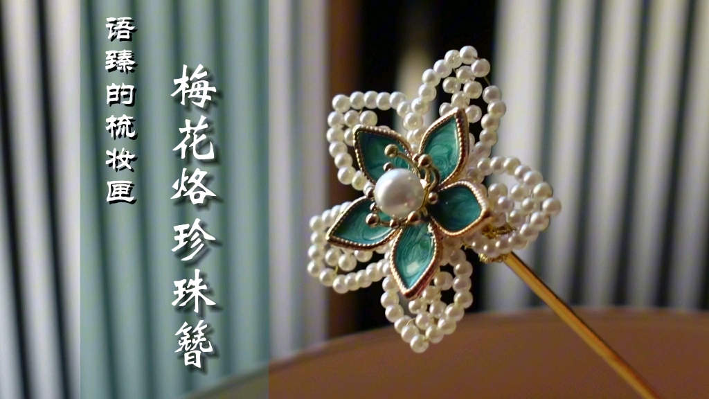 小时候看梅花三弄时一直梦想有一枝梅花烙簪子