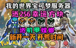 Download Video: 我的世界神奇宝贝: 良心版的宝可梦服务器!破解版三连视频获得机甲螳螂，256个幸运方块大全免费领！