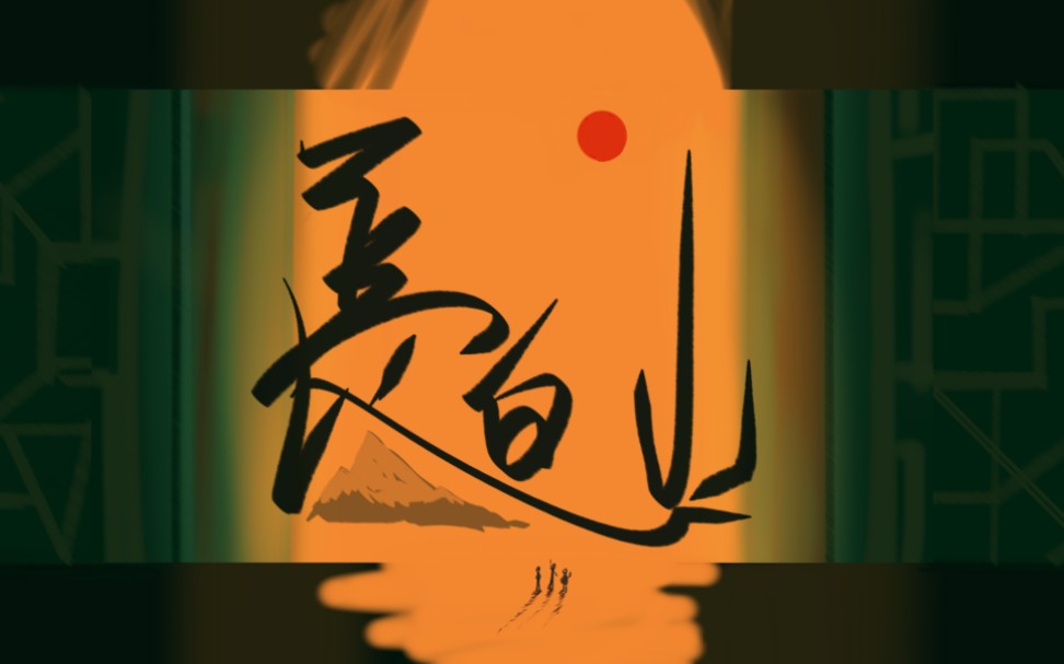 世盗联盗笔印象曲长白山贺2019八一七稻米节