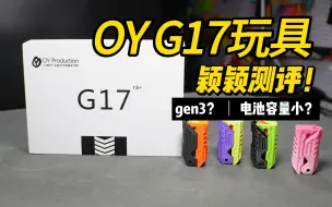 Descargar video: 做工不错但电容量小？OY g17玩具测评！