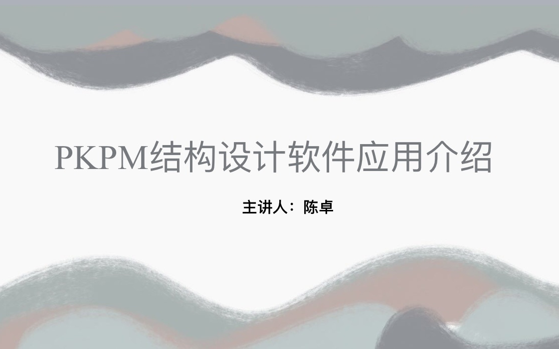 PKPM结构设计软件应用介绍哔哩哔哩bilibili