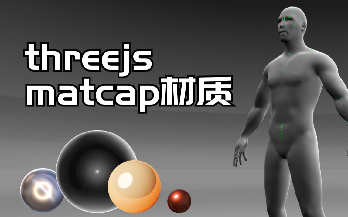 【源码】threejs+glsl 人体穴位展示哔哩哔哩bilibili