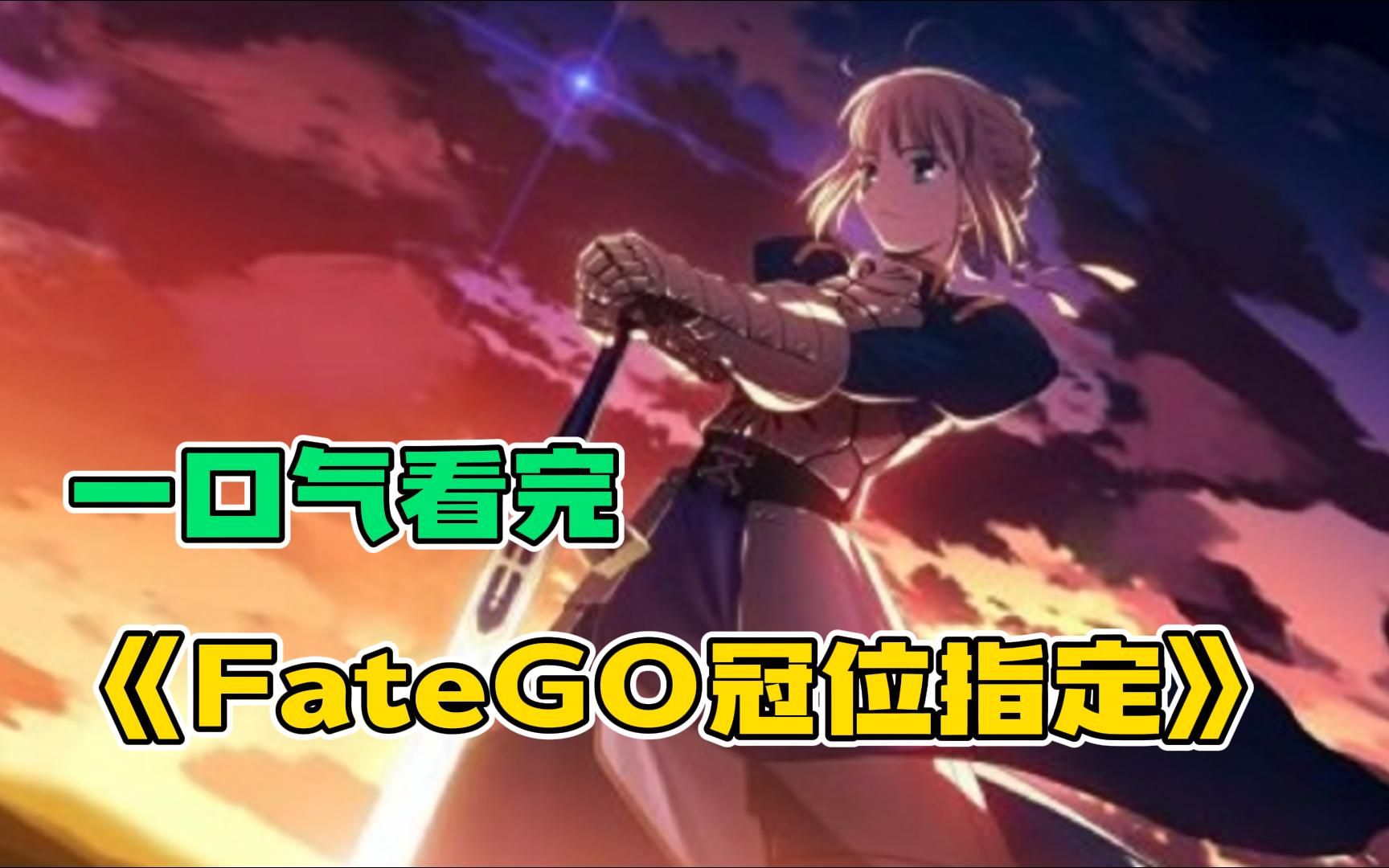 一口气看完《FateGO冠位指定》正确观看顺序解说,全系列!全程高燃!哔哩哔哩bilibili