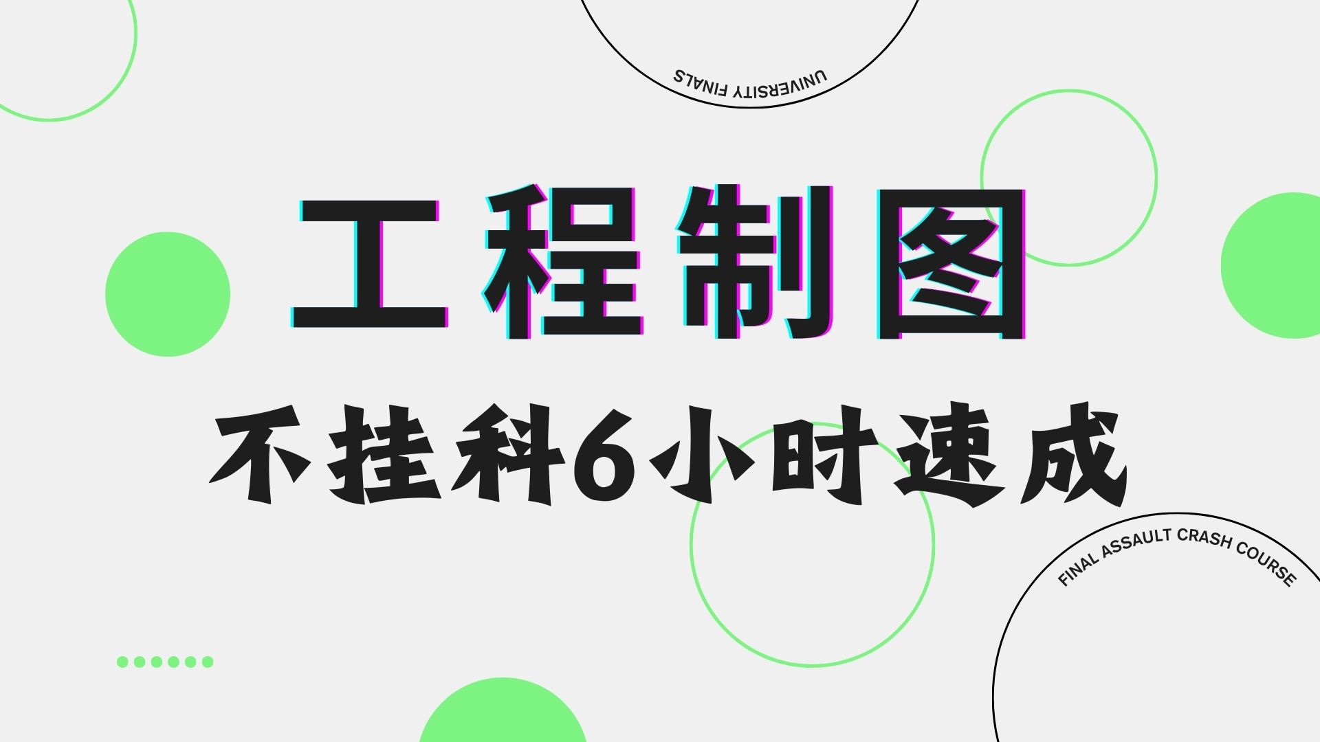 工程制图 期末不挂科6小时速成资源(土木、机械专业均可用)哔哩哔哩bilibili