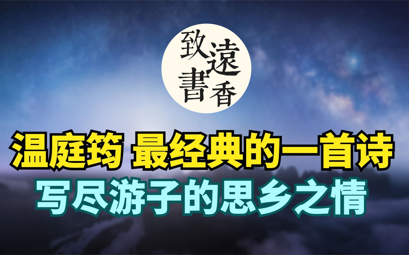 温庭筠最经典的一首诗《商山早行》,写尽游子的思乡之情,流露着失意和无奈!哔哩哔哩bilibili